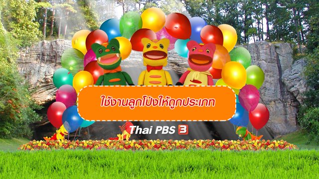 เกร็ดน่ารู้กับตาต้าตีตี้โตโต้ : ใช้งานลูกโป่งให้ถูกประเภท