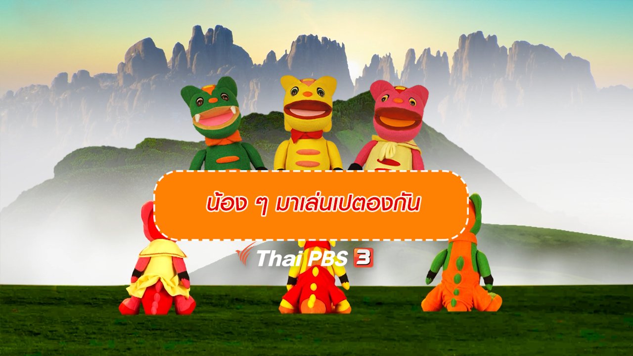 TataTitiToto ไดโนจอมป่วน - เกร็ดน่ารู้กับตาต้าตีตี้โตโต้ : น้อง ๆ มาเล่นเปตองกัน