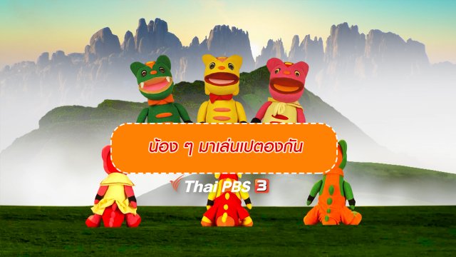 เกร็ดน่ารู้กับตาต้าตีตี้โตโต้ : น้อง ๆ มาเล่นเปตองกัน