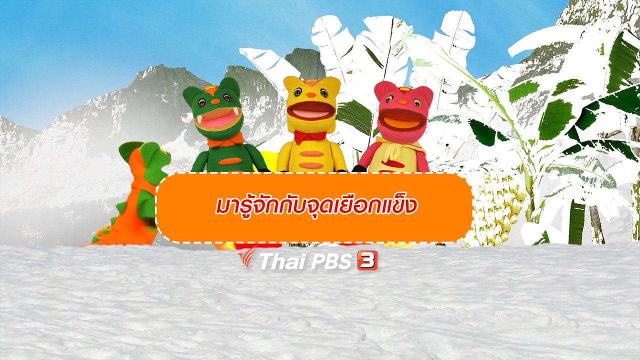 TataTitiToto ไดโนจอมป่วน - เกร็ดน่ารู้กับตาต้าตีตี้โตโต้ : มารู้จักกับจุดเยือกแข็ง