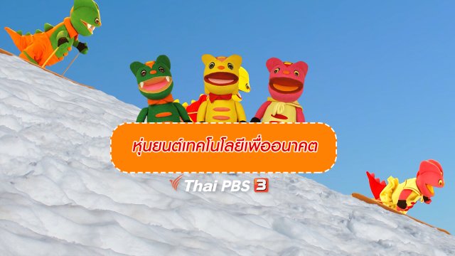 เกร็ดน่ารู้กับตาต้าตีตี้โตโต้ : หุ่นยนต์เทคโนโลยีเพื่ออนาคต