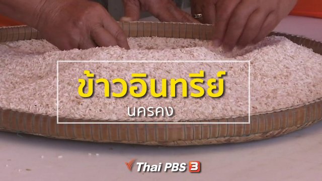 ชุมชนทั่วไทย : แปรรูปข้าวอินทรีย์นครคง