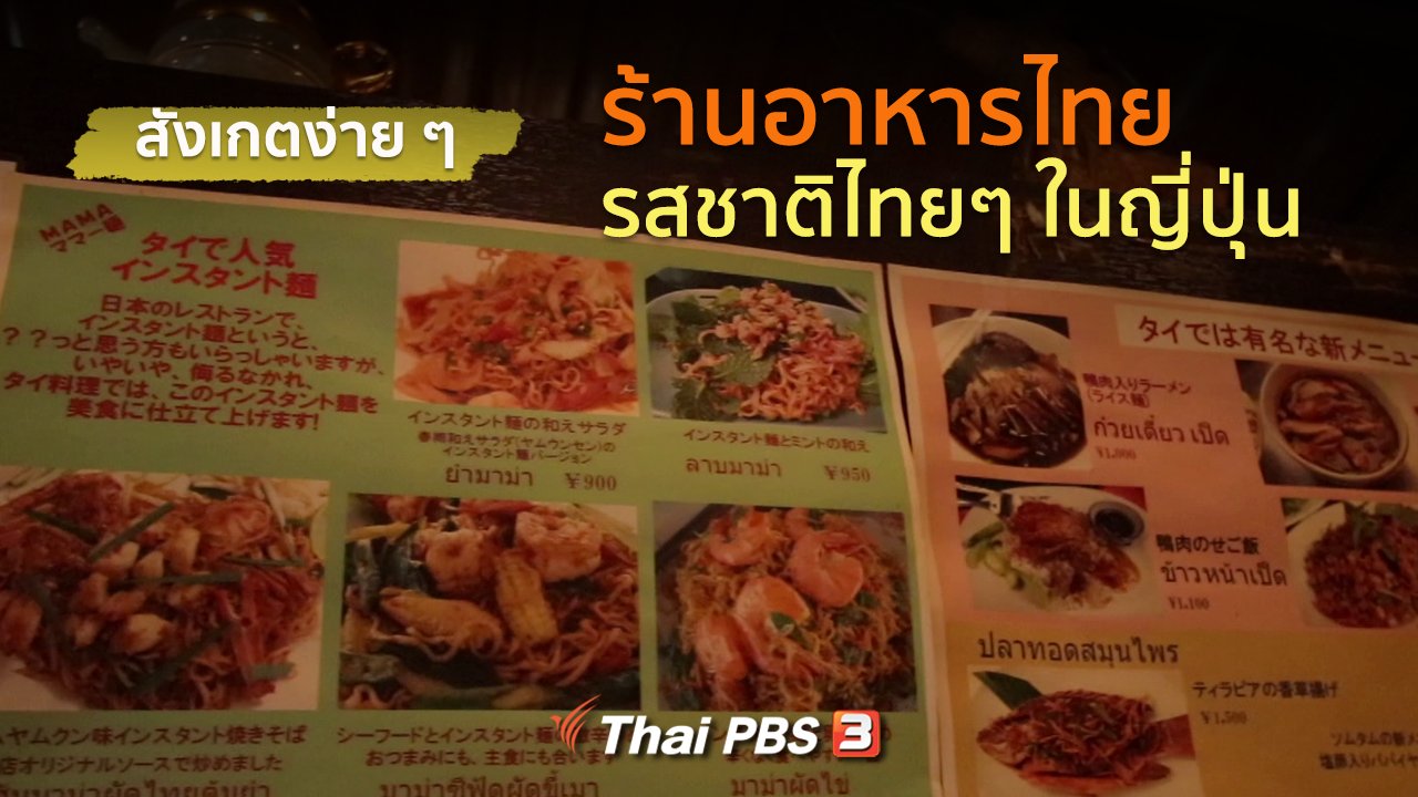 ดูให้รู้ Dohiru - รู้ให้ลึกเรื่องญี่ปุ่น : สังเกตง่ายๆ ร้านอาหารไทย รสชาติไทยๆ ในญี่ปุ่น