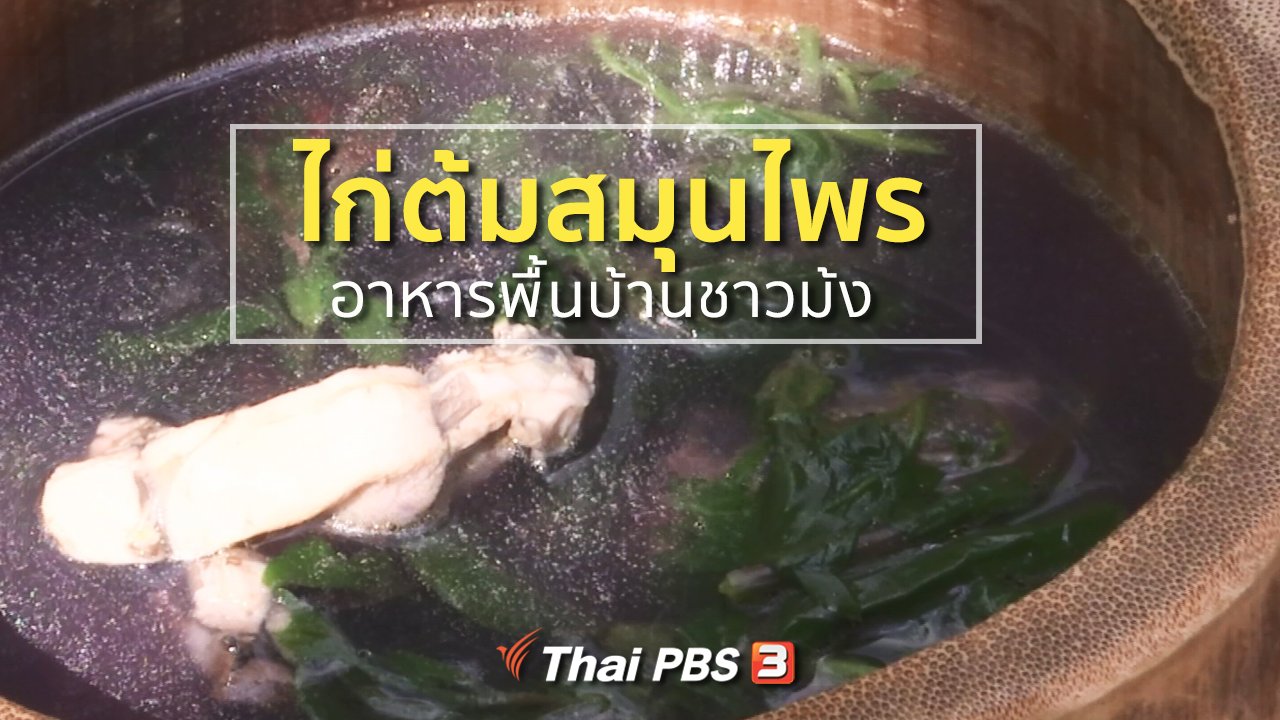 ทุกทิศทั่วไทย - ชุมชนทั่วไทย : ไก่ต้มสมุนไพร อาหารพื้นบ้านชาวม้ง