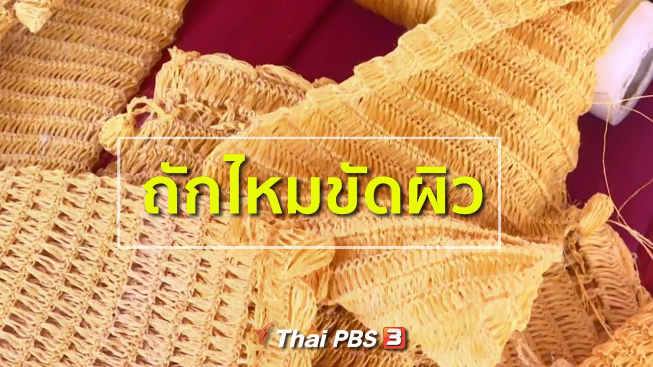 ทุกทิศทั่วไทย - อาชีพทั่วไทย : ถักไหมขัดผิวส่งขายต่างประเทศ