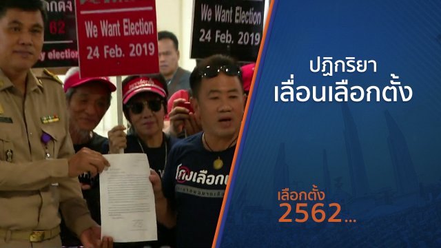 ปฏิกริยาเลื่อนเลือกตั้ง