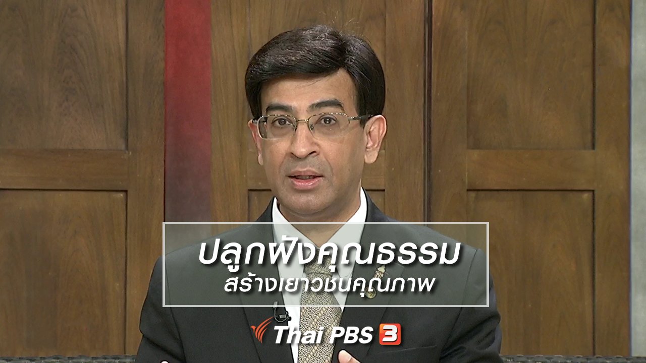 นารีกระจ่าง - นารีสนทนา : ปลูกฝังคุณธรรม สร้างเยาวชนคุณภาพ