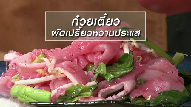 ครัวนารี : เมนู "ก๋วยเตี๋ยวผัดเปรี้ยวหวานประแส"