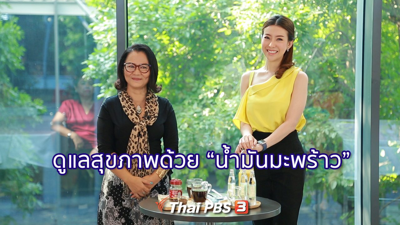 คนสู้โรค - รู้สู้โรค : ดูแลสุขภาพด้วยน้ำมันมะพร้าว