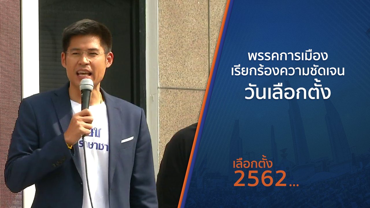 เลือกตั้ง 2562 - พรรคการเมืองเรียกร้องความชัดเจนวันเลือกตั้ง