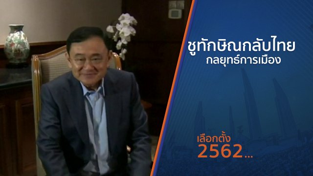 ชู "ทักษิณ" กลับไทยกลยุทธ์การเมือง