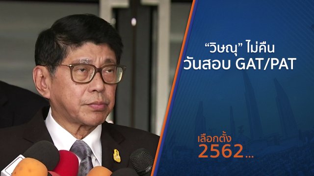 วิษณุ ไม่คืนวันสอบ GAT/PAT