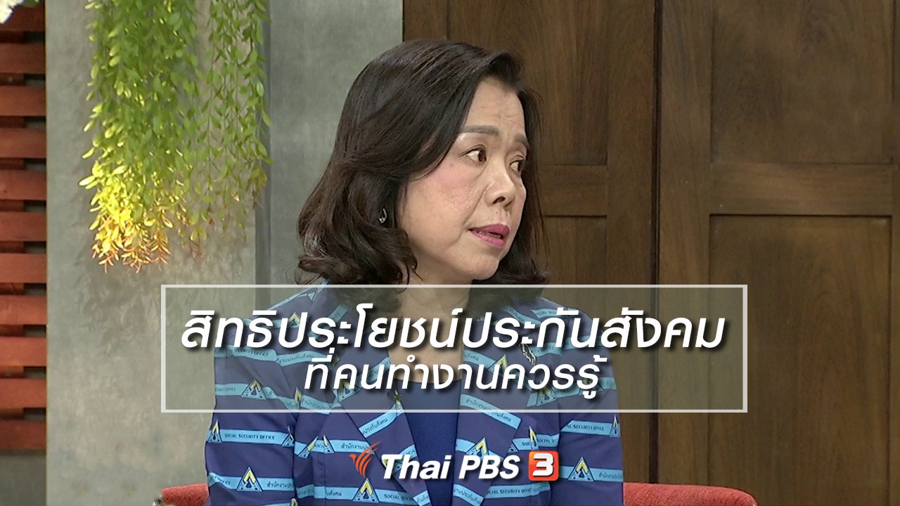 นารีกระจ่าง - นารีสนทนา : สิทธิประโยชน์ประกันสังคม ที่คนทำงานควรรู้