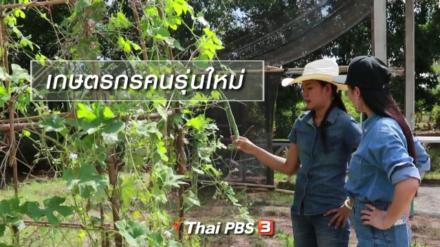 ผู้หญิงผู้สร้าง : เกษตรกรคนรุ่นใหม่