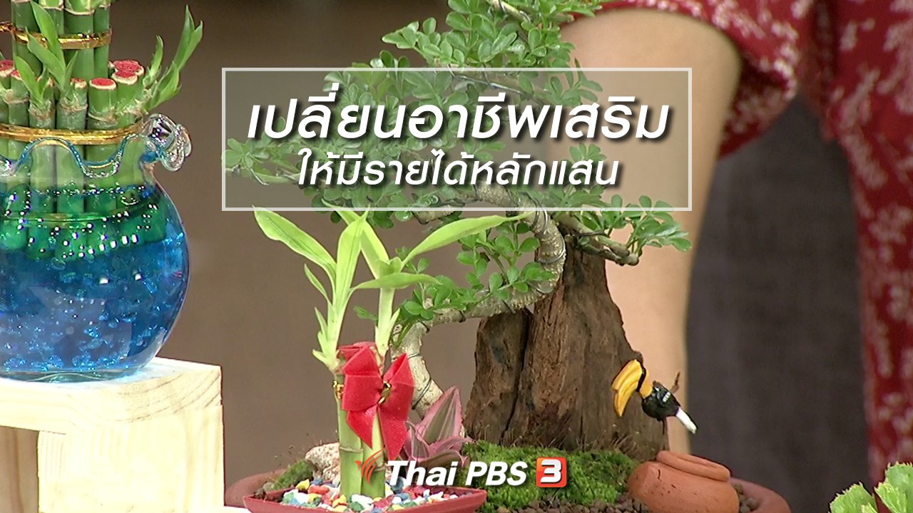 นารีกระจ่าง - นารีสนทนา : เปลี่ยนอาชีพเสริมให้มีรายได้หลักแสน