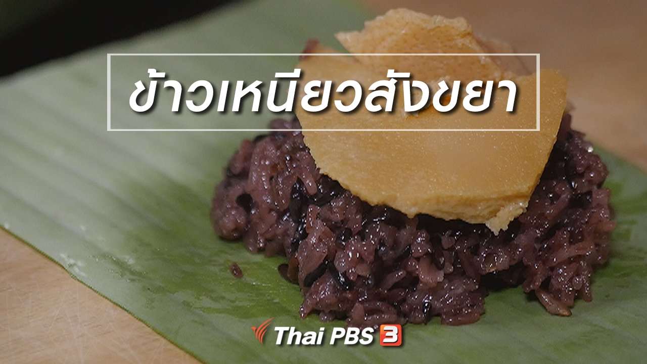 กินอยู่...คือ - สูตรลับออนไลน์ : ข้าวเหนียวสังขยา