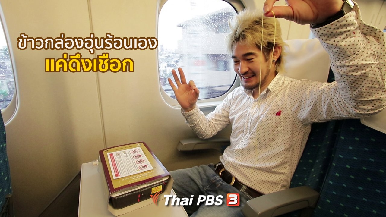 ดูให้รู้ - รู้ให้ลึกเรื่องญี่ปุ่น : ข้าวกล่องอุ่นร้อนเอง แค่ดึงเชือก