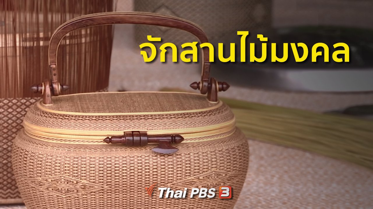 ทุกทิศทั่วไทย - อาชีพทั่วไทย : จักสานไม้มงคล จ.สิงห์บุรี