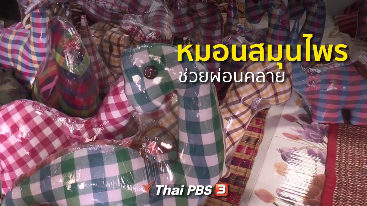 ทุกทิศทั่วไทย - ชุมชนทั่วไทย : หมอนสมุนไพรช่วยผ่อนคลาย