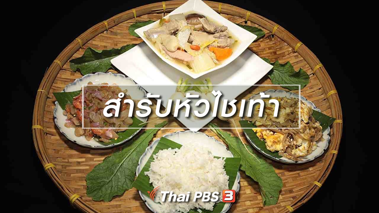 ภัตตาคารบ้านทุ่ง - สูตรอาหารพื้นบ้าน : สำรับหัวไชเท้า