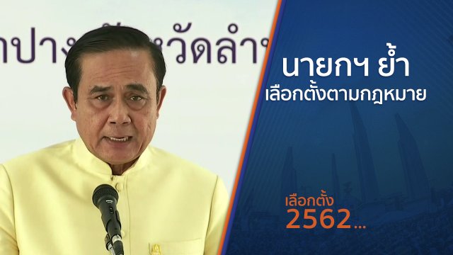 นายกฯ ย้ำเลือกตั้งตามกฎหมาย