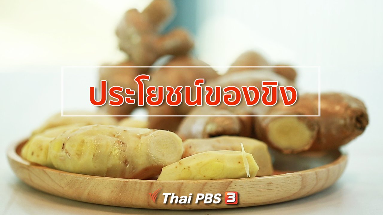 คนสู้โรค - กินดี อยู่ดี กับหมอพรเทพ : ประโยชน์ของขิง