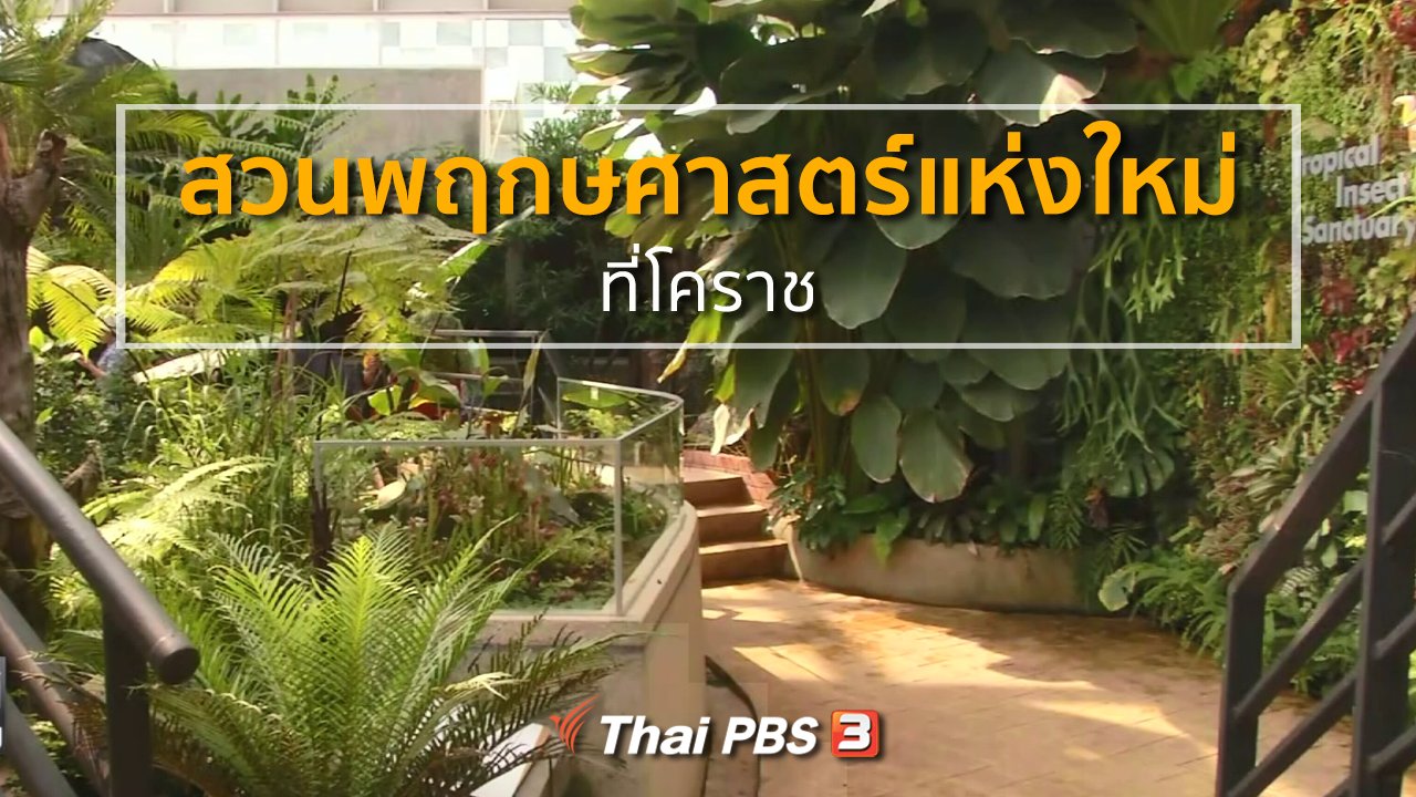 ทุกทิศทั่วไทย - ชุมชนทั่วไทย : สวนพฤกษศาสตร์แห่งใหม่ที่โคราช
