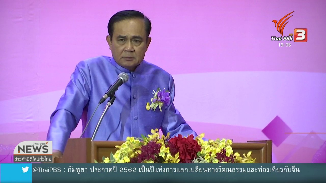 ข่าวค่ำ มิติใหม่ทั่วไทย - นายกฯ ยอมรับขยับวันเลือกตั้ง