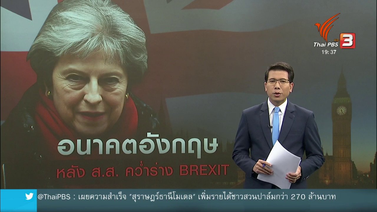 ข่าวค่ำ มิติใหม่ทั่วไทย - วิเคราะห์สถานการณ์ต่างประเทศ : อนาคตอังกฤษหลัง ส.ส. รุมคว่ำร่างเบร็กซิท