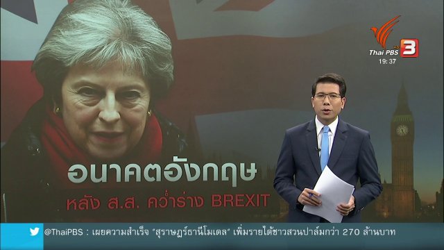วิเคราะห์สถานการณ์ต่างประเทศ : อนาคตอังกฤษหลัง ส.ส. รุมคว่ำร่างเบร็กซิท