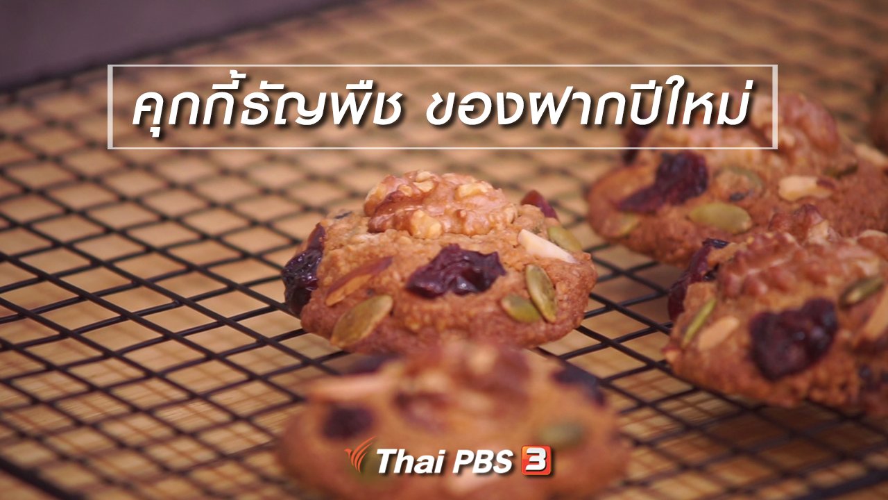 ลุยไม่รู้โรย - ห้องเรียนสูงวัย : คุกกี้ธัญพืช ของฝากปีใหม่