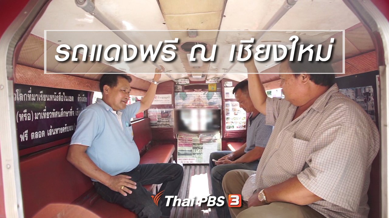 ลุยไม่รู้โรย - สูงวัยไทยแลนด์ : รถแดงฟรี ณ เชียงใหม่