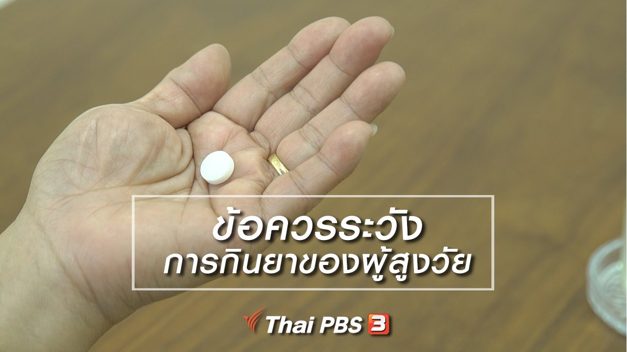 ลุยไม่รู้โรย - ห้องเรียนสูงวัย : ข้อควรระวังการกินยาของผู้สูงวัย