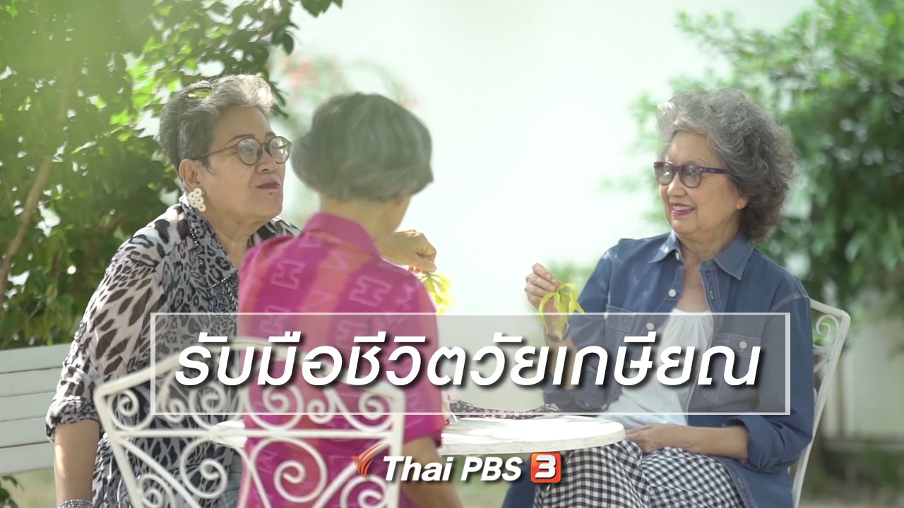 ลุยไม่รู้โรย - HOW TO รู้ก่อนเกษียณ : รับมือชีวิตวัยเกษียณ