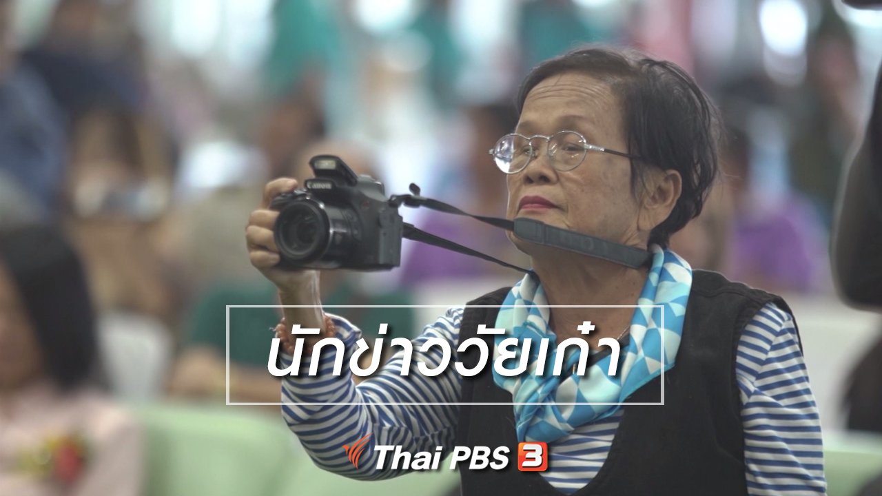 ลุยไม่รู้โรย - สูงวัยไทยแลนด์ : นักข่าววัยเก๋า