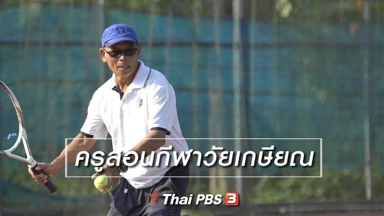 ลุยไม่รู้โรย - สูงวัยไทยแลนด์ : ครูสอนกีฬาวัยเกษียณ