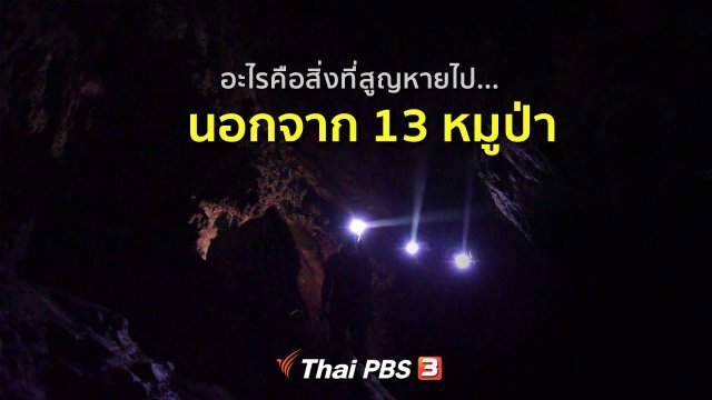 อะไรคือสิ่งที่สูญหายไป นอกจาก 13 หมูป่า