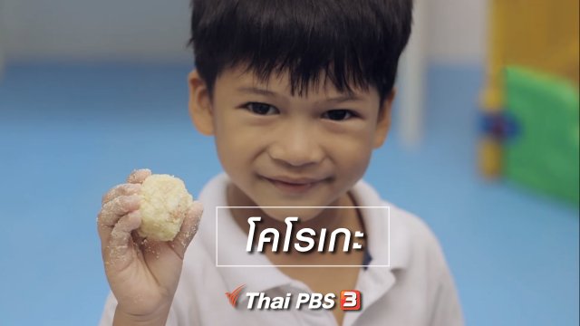 เมนูอาหารฟิวชัน : โคโรเกะ