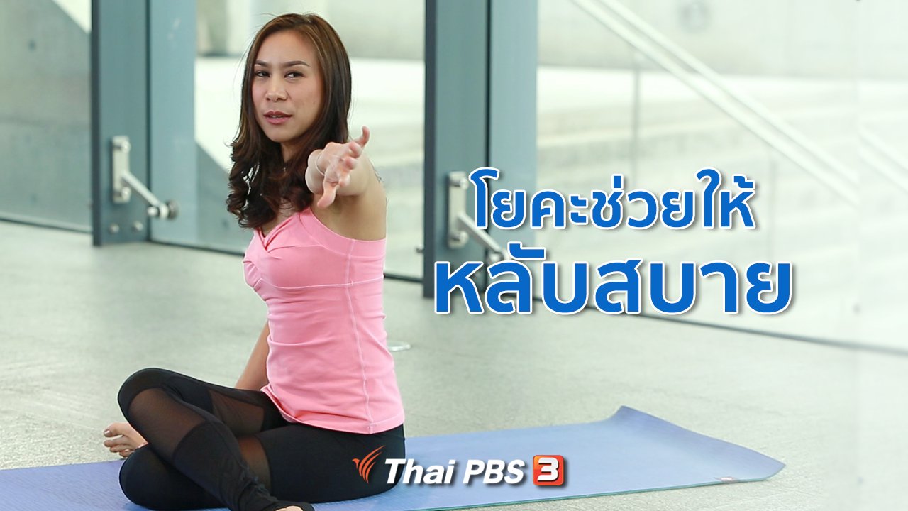 คนสู้โรค - โยคะบำบัด : ท่าโยคะช่วยให้หลับสบาย คลายปวด