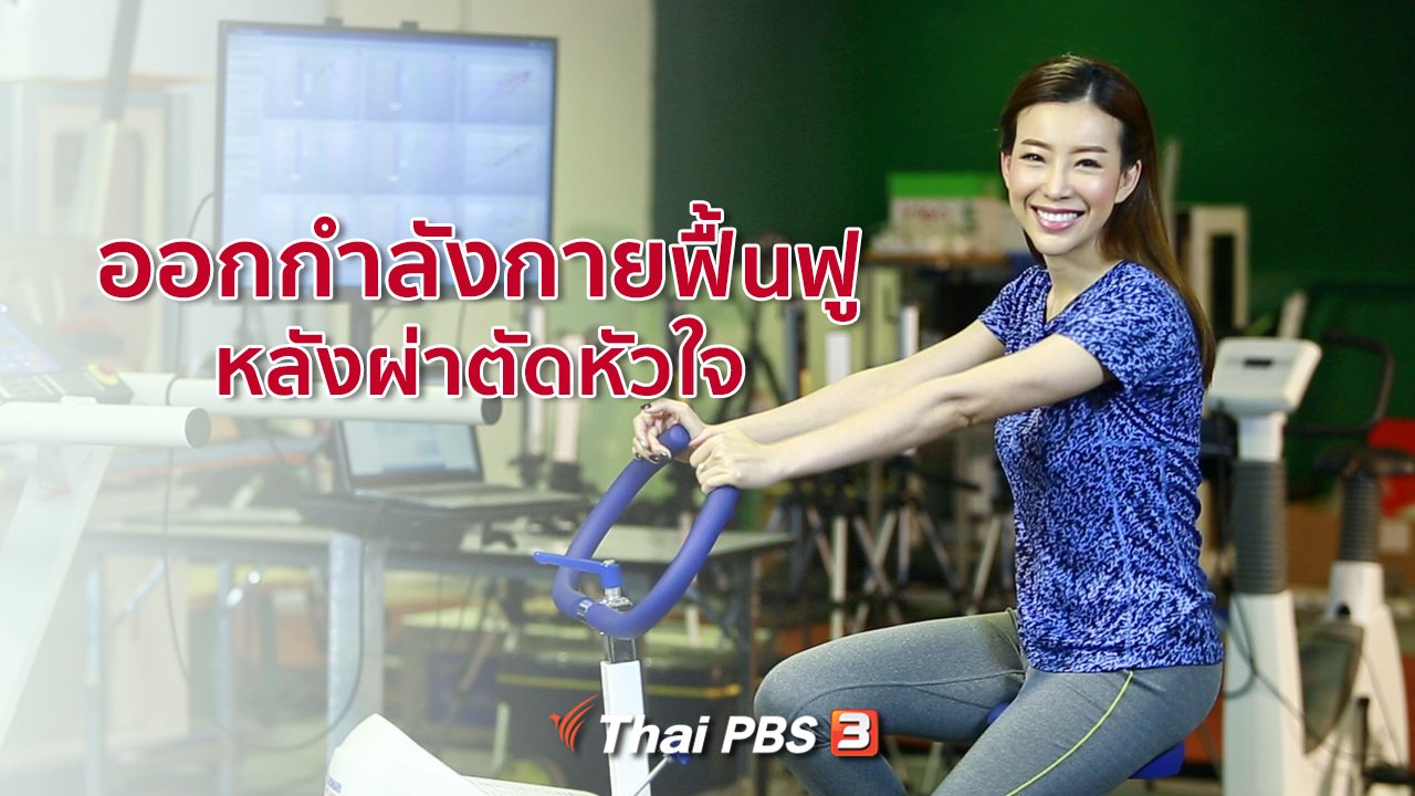 คนสู้โรค - รู้สู้โรค : ออกกำลังกาย ฟื้นฟูหลังผ่าตัดหัวใจ
