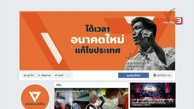 สมรภูมิหาเสียงทางโซเชียลมีเดีย