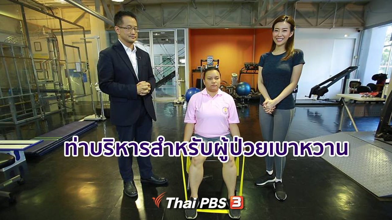 คนสู้โรค - รู้สู้โรค : ท่าบริหารสำหรับผู้ป่วยเบาหวาน