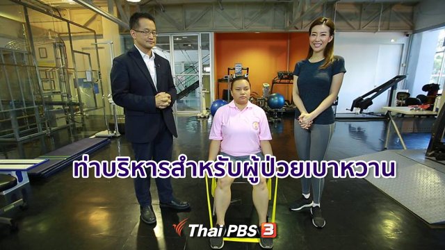 รู้สู้โรค : ท่าบริหารสำหรับผู้ป่วยเบาหวาน