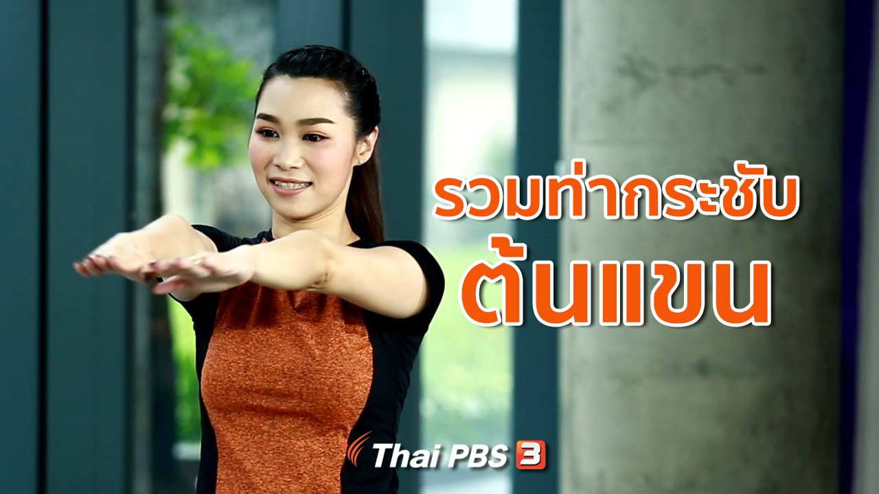 คนสู้โรค - Good Look : กระชับต้นแขนง่าย ๆ หน้าทีวี ไม่ต้องมีอุปกรณ์