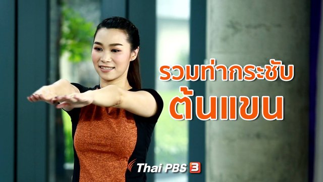 Good Look : กระชับต้นแขนง่าย ๆ หน้าทีวี ไม่ต้องมีอุปกรณ์