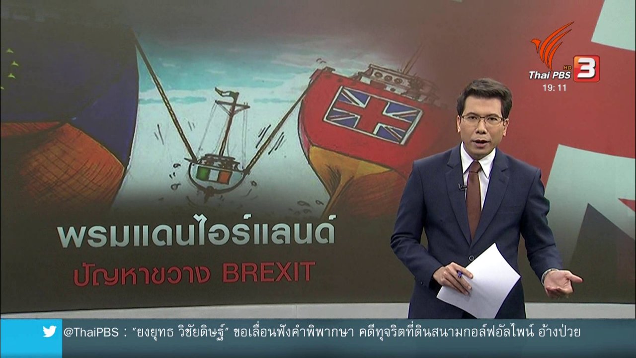 ข่าวค่ำ มิติใหม่ทั่วไทย - วิเคราะห์สถานการณ์ต่างประเทศ : การจัดการพรมแดนไอร์แลนด์อุปสรรคขวางเบร็กซิท
