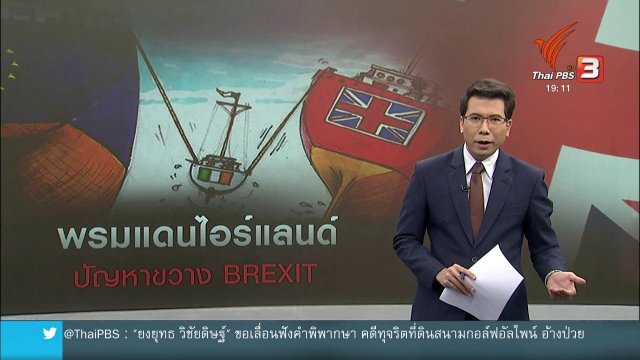 วิเคราะห์สถานการณ์ต่างประเทศ : การจัดการพรมแดนไอร์แลนด์อุปสรรคขวางเบร็กซิท