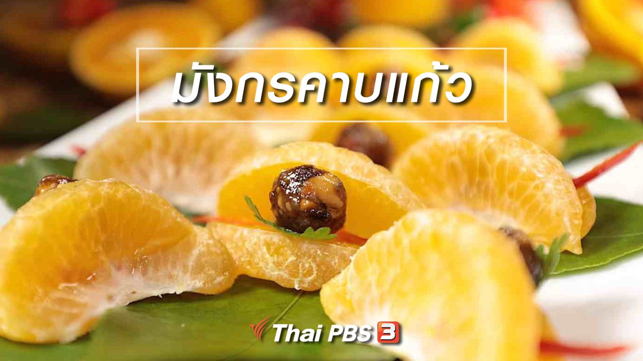 ภัตตาคารบ้านทุ่ง - สูตรอาหารพื้นบ้าน : มังกรคาบแก้ว