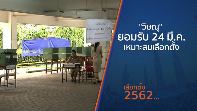 "วิษณุ" ยอมรับ 24 มี.ค.เหมาะสมเลือกตั้ง