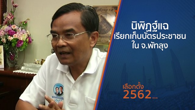 นิพิฏฐ์แฉเรียกเก็บบัตรประชาชนใน จ.พัทลุง